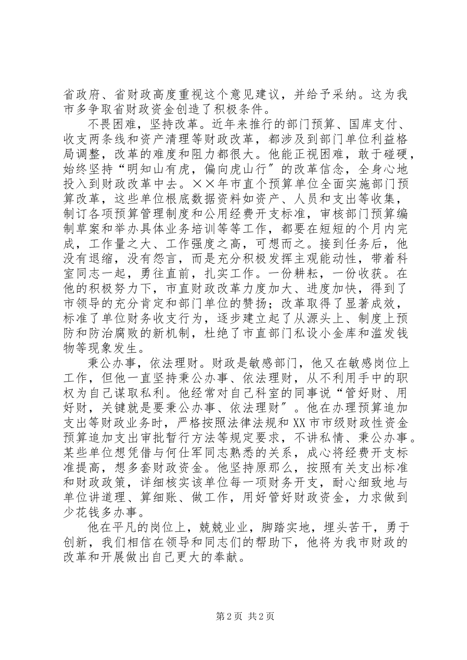 2023年财政系统个人先进事迹材料.docx_第2页
