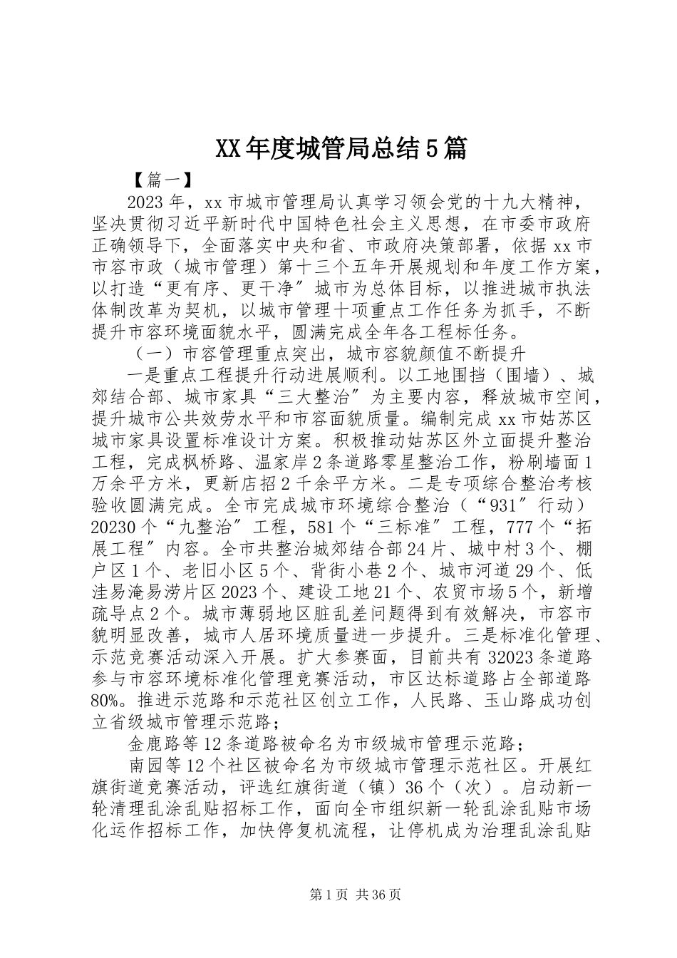 2023年城管局总结5篇.docx_第1页