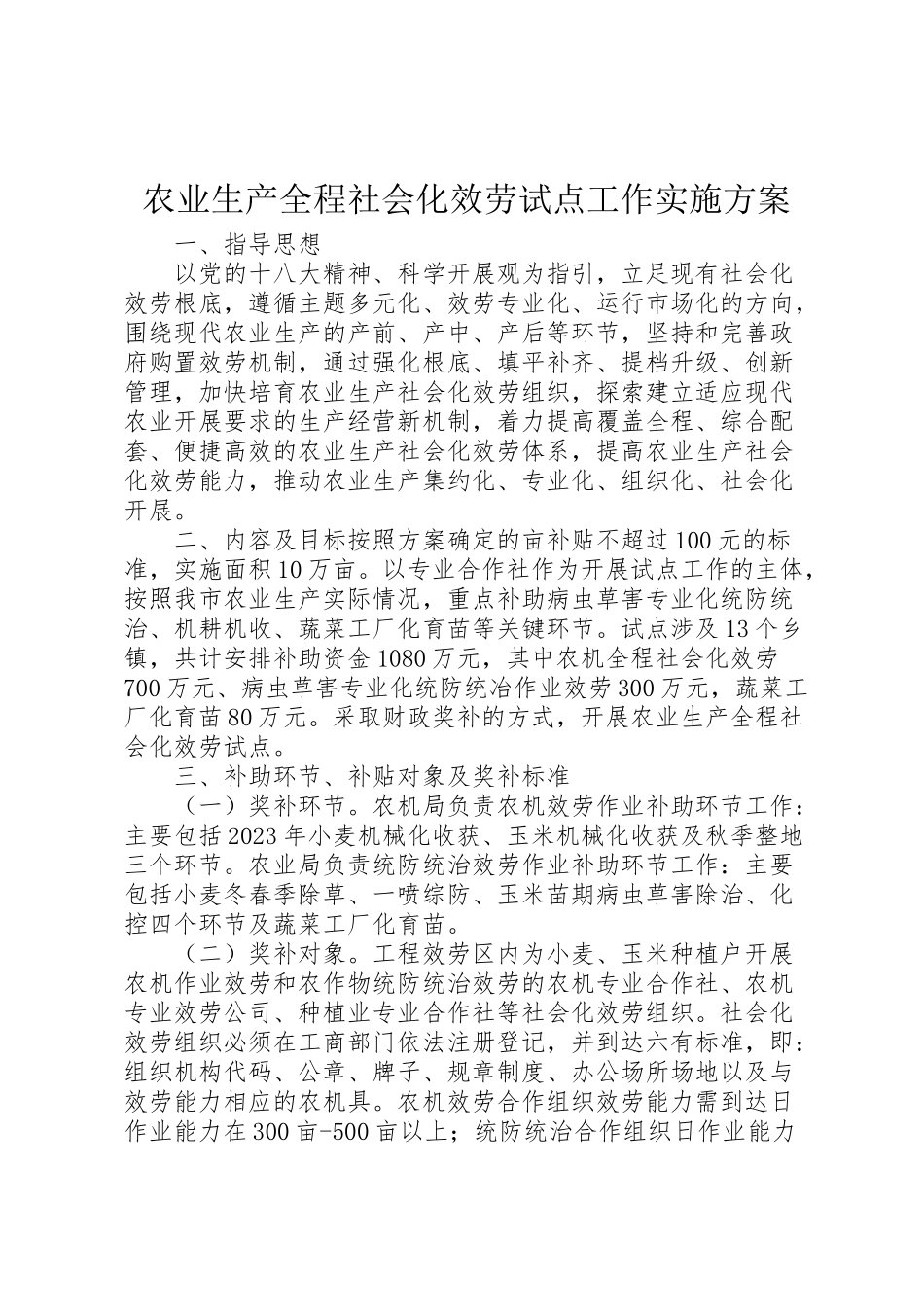 2023年农业生产全程社会化服务试点工作实施方案.doc_第1页