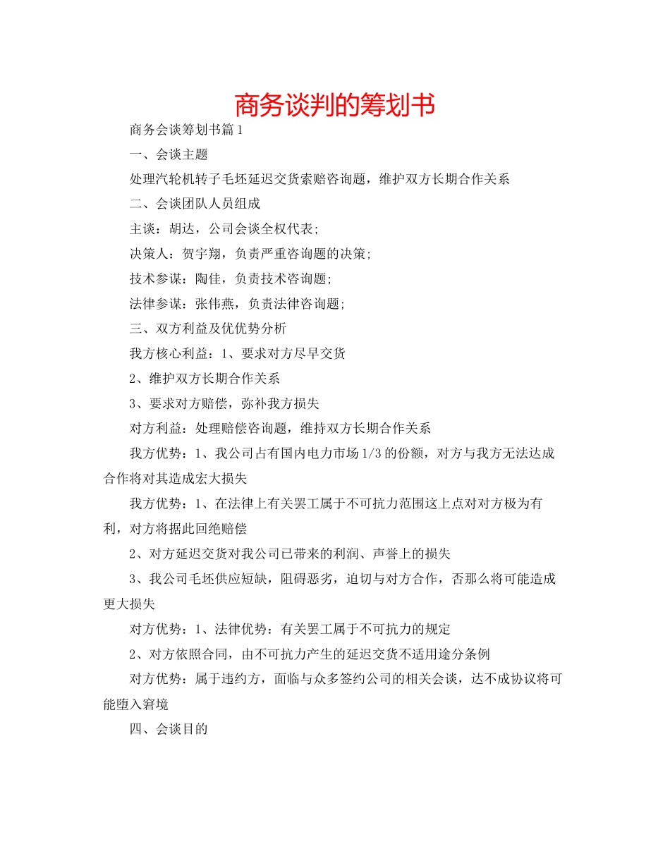 2023年商务谈判的策划书.docx_第1页