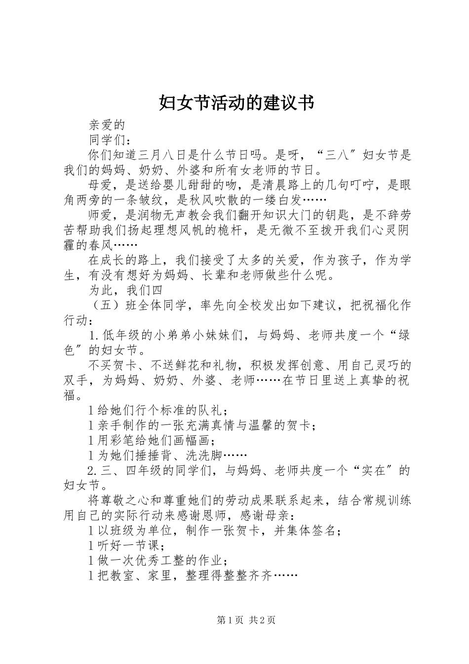 2023年妇女节活动的倡议书.docx_第1页