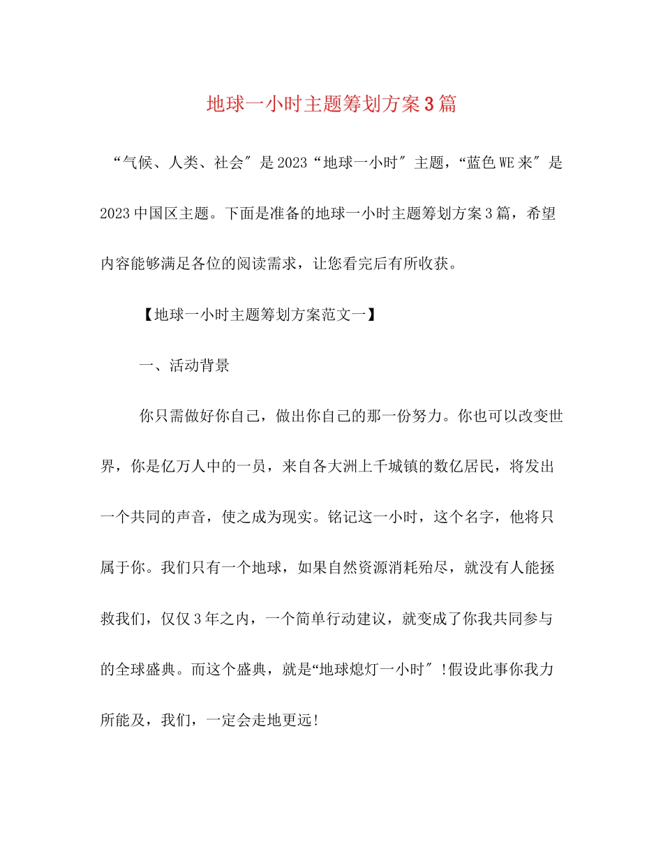 2023年地球一小时主题策划方案精选3篇.docx_第1页