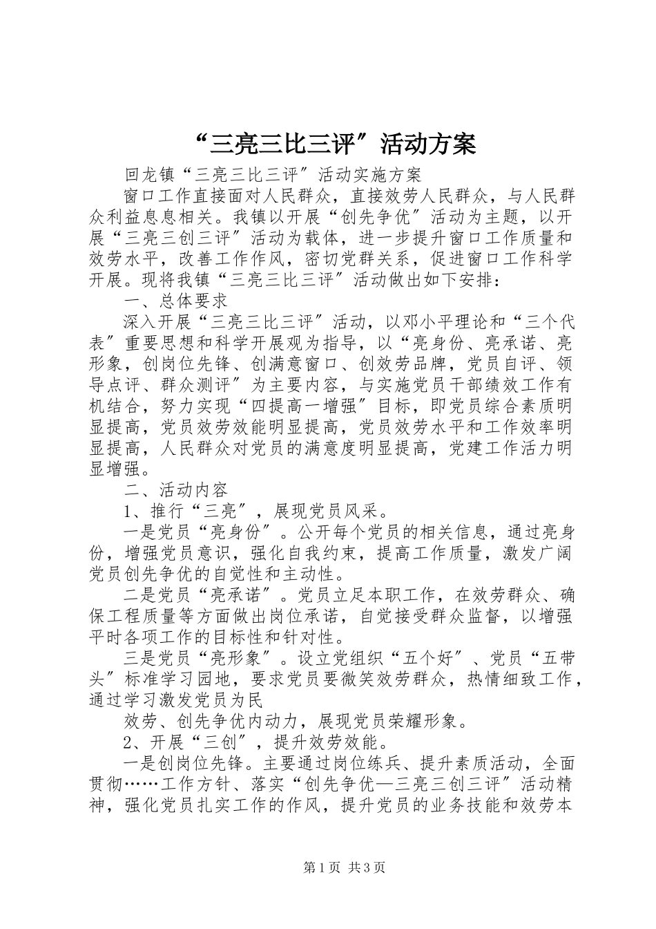 2023年三亮三比三评活动计划.docx_第1页