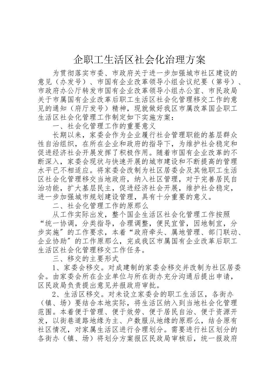 2023年企职工生活区社会化治理方案.doc_第1页