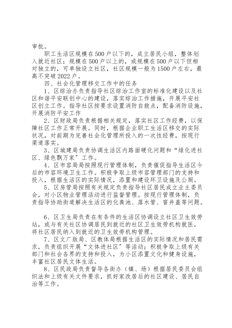 2023年企职工生活区社会化治理方案.doc_第2页