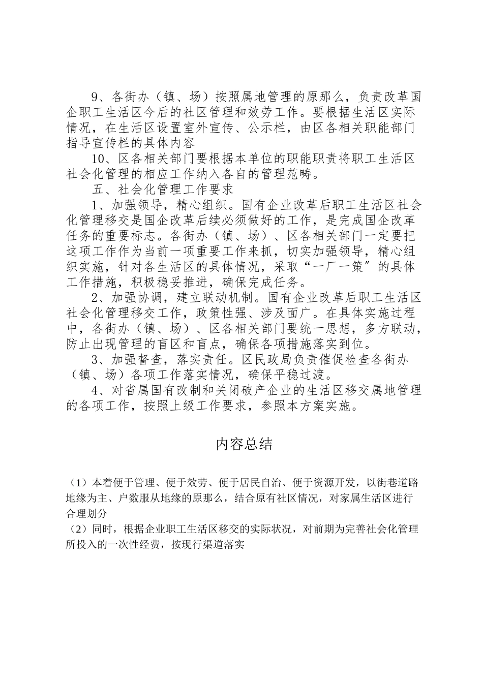 2023年企职工生活区社会化治理方案.doc_第3页