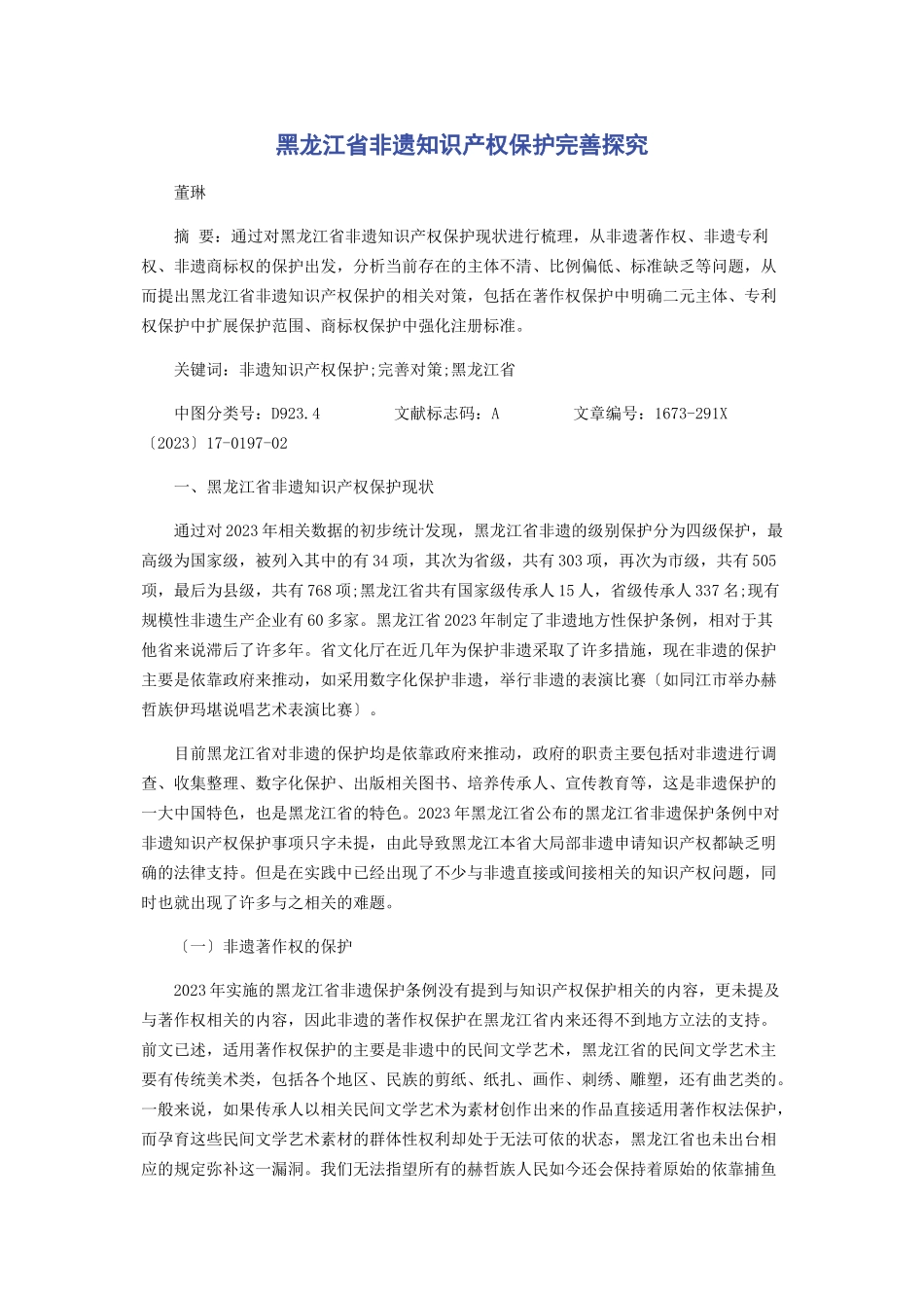 2023年黑龙江省非遗知识产权保护完善探究.docx_第1页