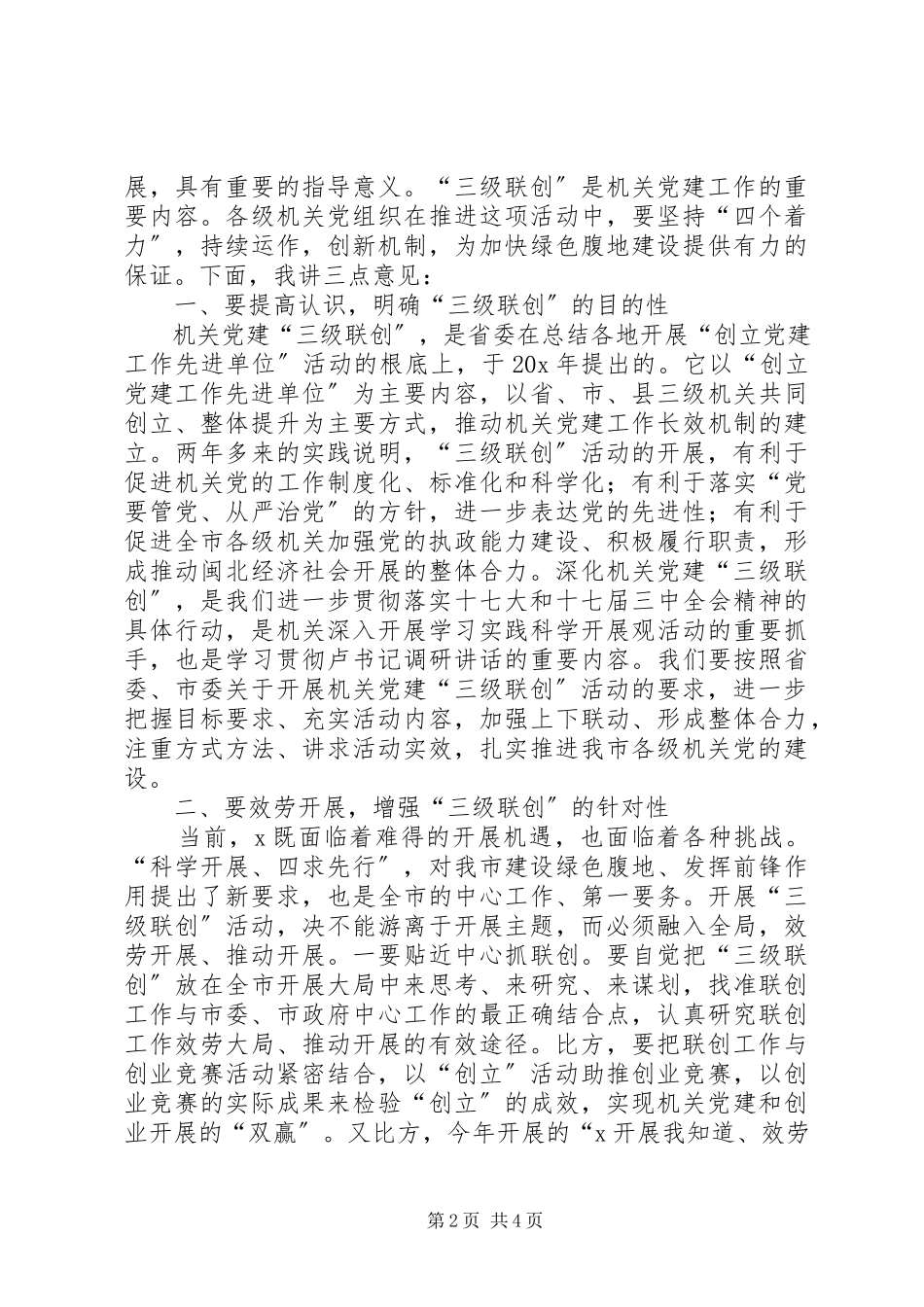 2023年机关党建工作经验调研致辞.docx_第2页