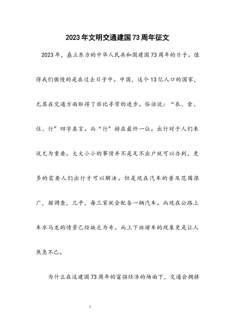 2023年文明交通建国73周年征文.docx_第1页