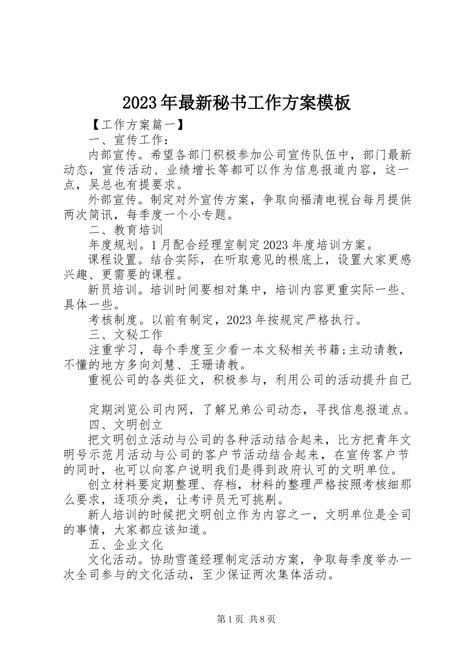 2023年秘书工作计划模板.docx_第1页