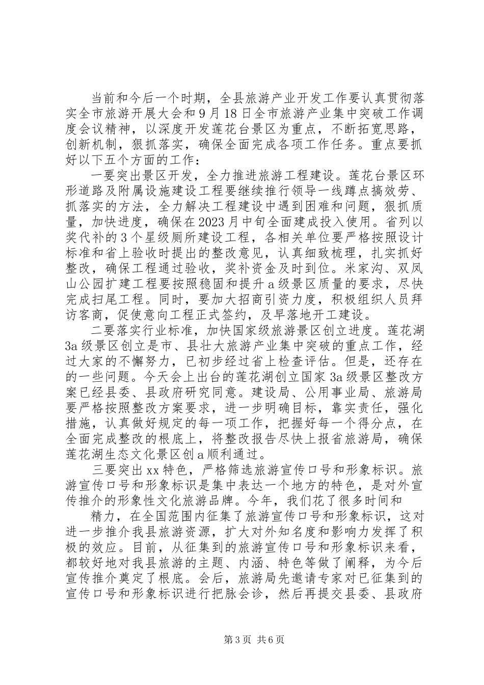 2023年县旅游产业开发暨调度会议致辞.docx_第3页