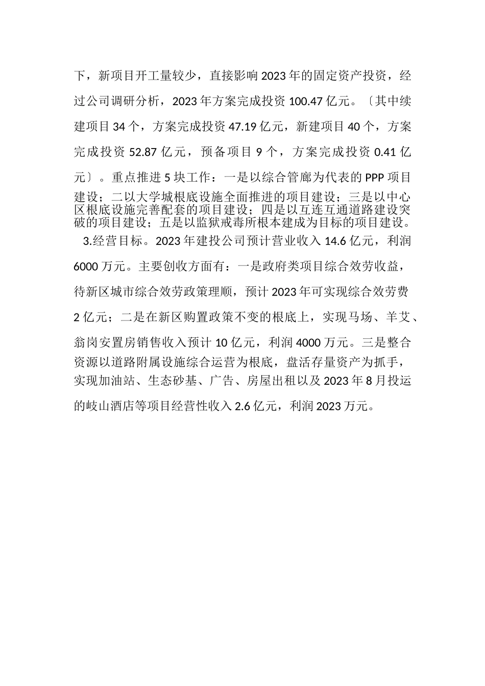 2023年建设投资有限公司工作计划.doc_第2页