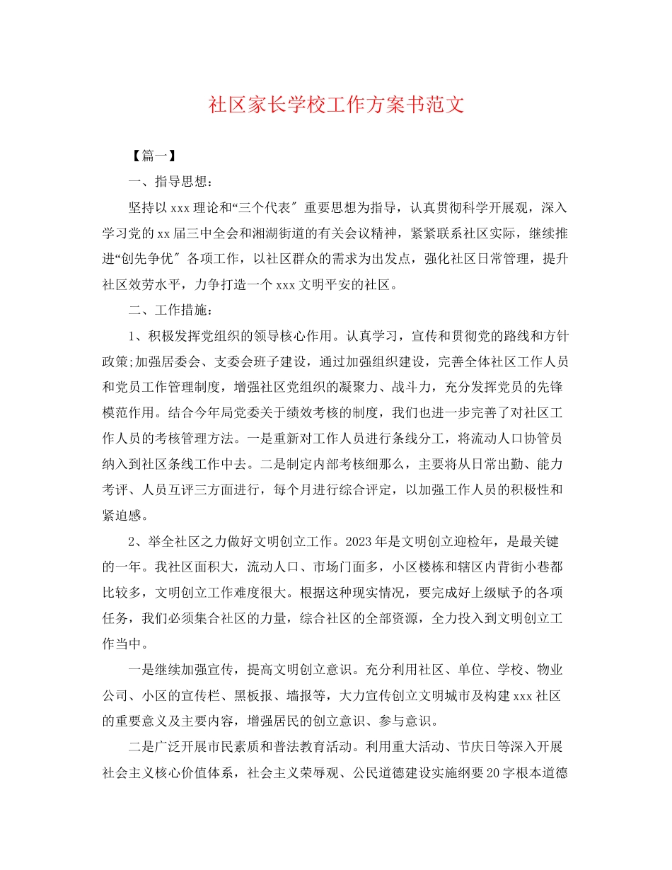 2023年社区家长学校工作计划书.docx_第1页