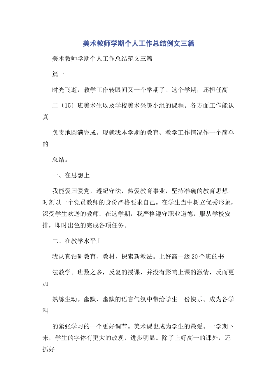 2023年美术教师学期个人工作总结例文3篇.docx_第1页