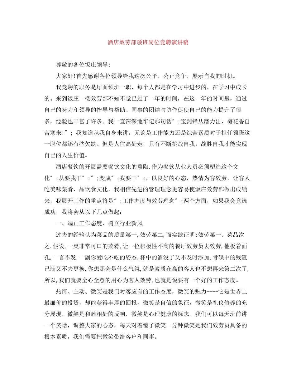 2023年酒店服务部领班岗位竞聘演讲稿.docx_第1页