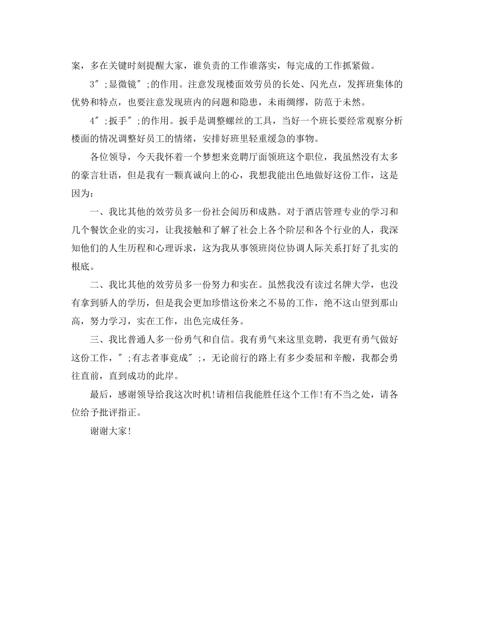 2023年酒店服务部领班岗位竞聘演讲稿.docx_第3页