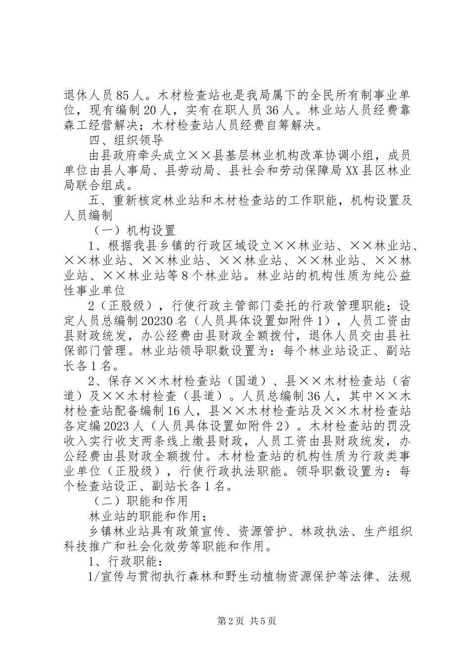 2023年XX省深化事业单位机构改革实施意见新编.docx_第2页