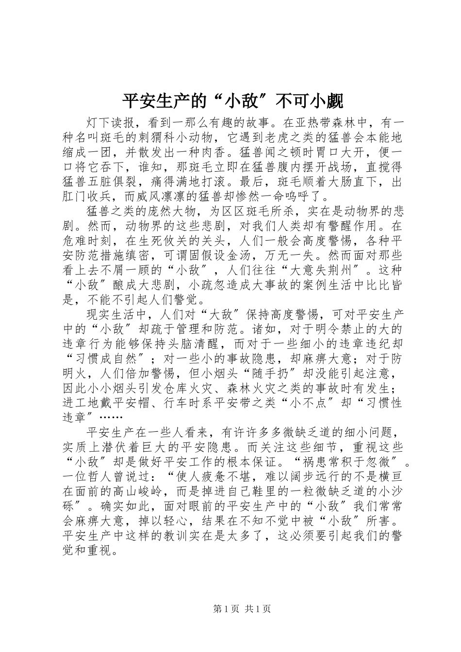2023年安全生产的“小敌”不可小觑新编.docx_第1页
