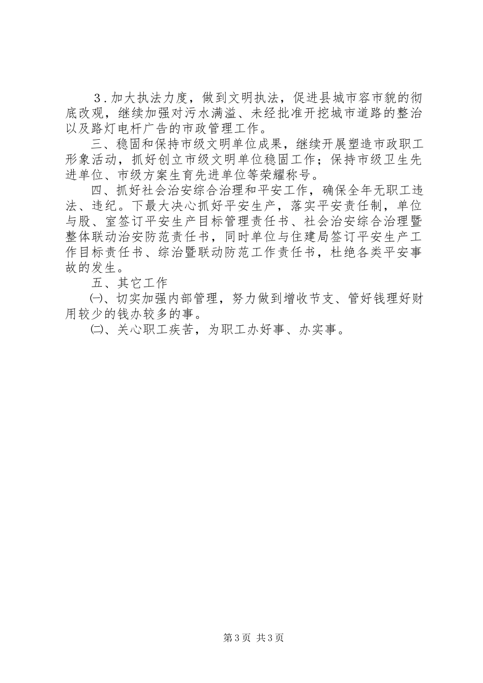 2023年县市政管理所年度工作规划.docx_第3页