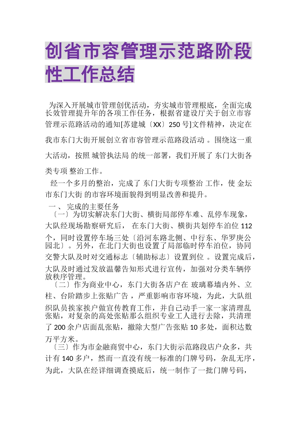 2023年创省市容管理示范路阶段性工作总结.doc_第1页