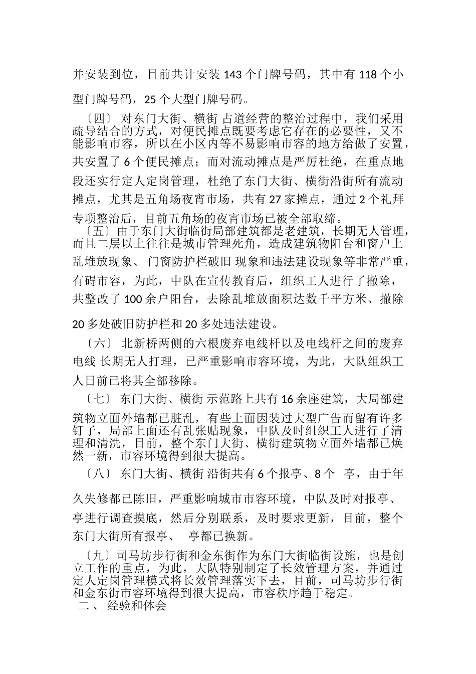 2023年创省市容管理示范路阶段性工作总结.doc_第2页