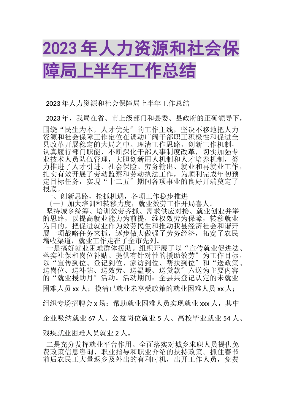 2023年人力资源和社会保障局上半年工作总结.doc_第1页