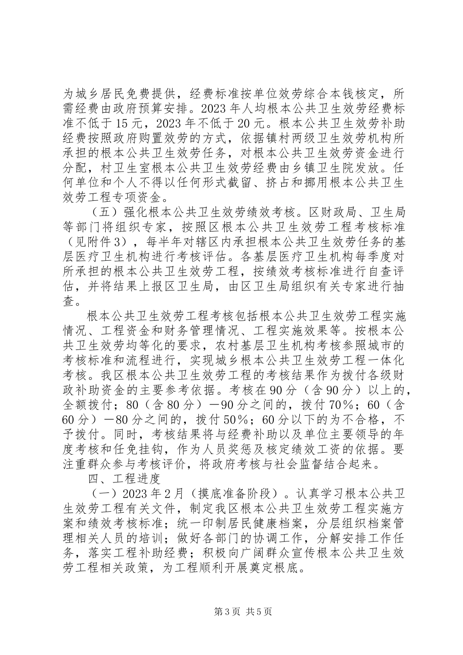 2023年公共卫生服务整体方案.docx_第3页