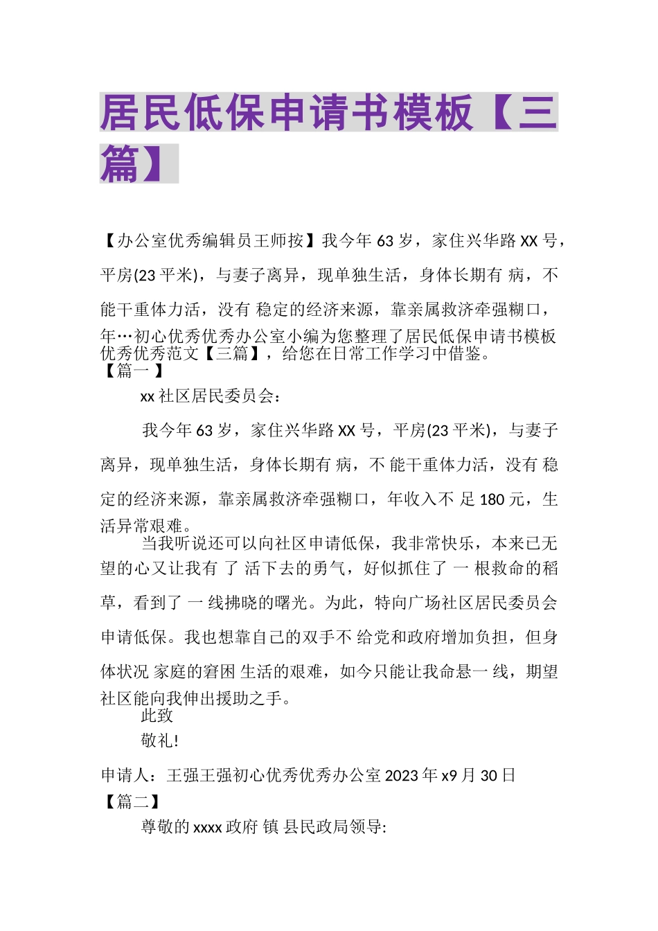 2023年居民低保申请书模板三篇.doc_第1页