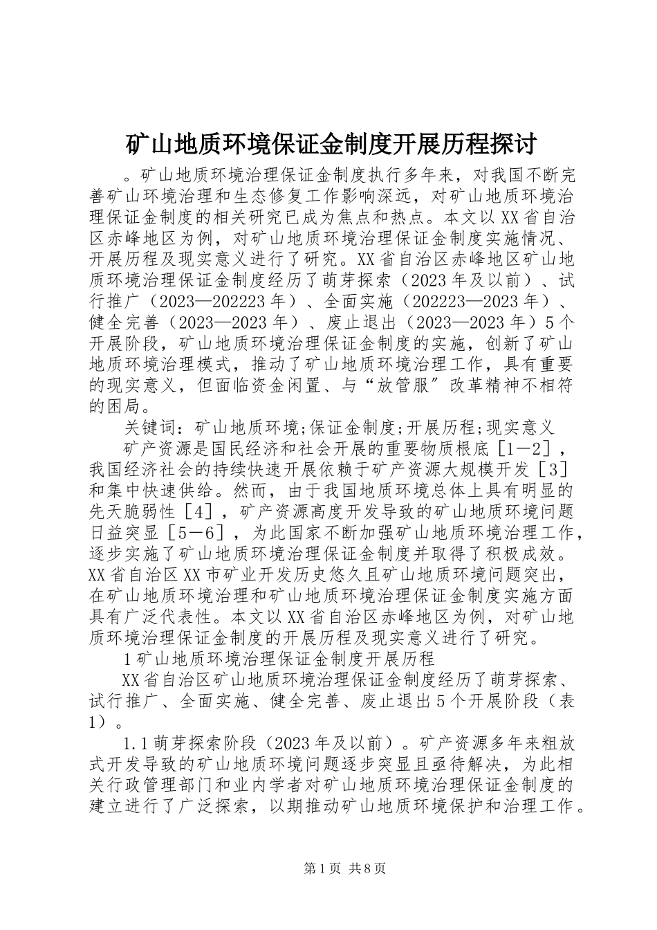 2023年矿山地质环境保证金制度发展历程探讨.docx_第1页