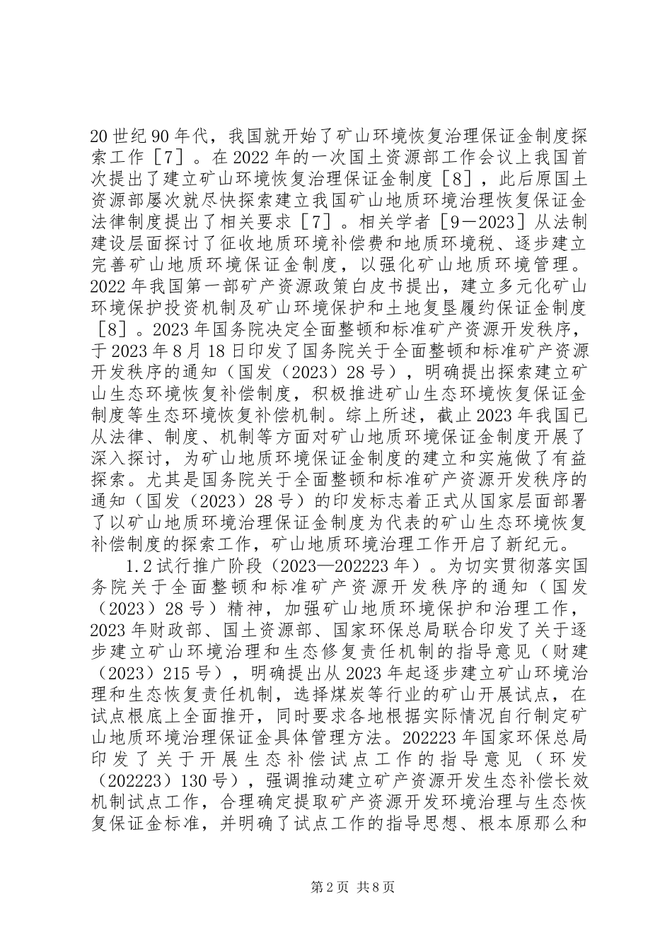 2023年矿山地质环境保证金制度发展历程探讨.docx_第2页