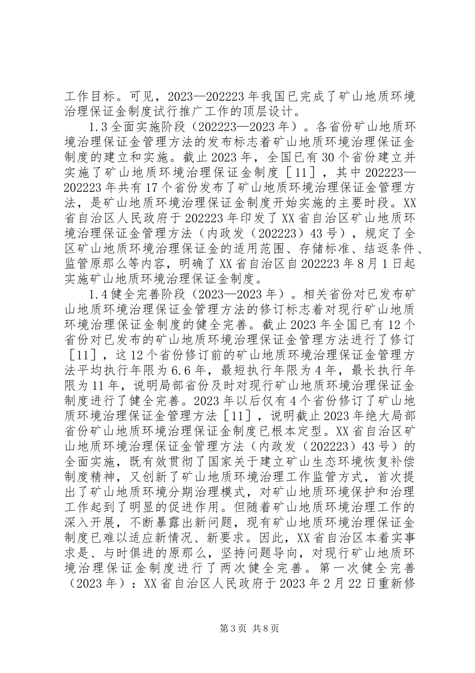2023年矿山地质环境保证金制度发展历程探讨.docx_第3页