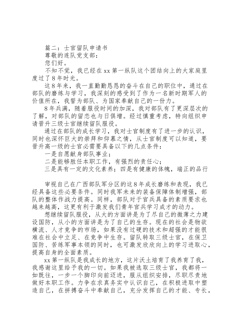 2023年xx留队申请书篇一留队申请书新编.docx_第2页