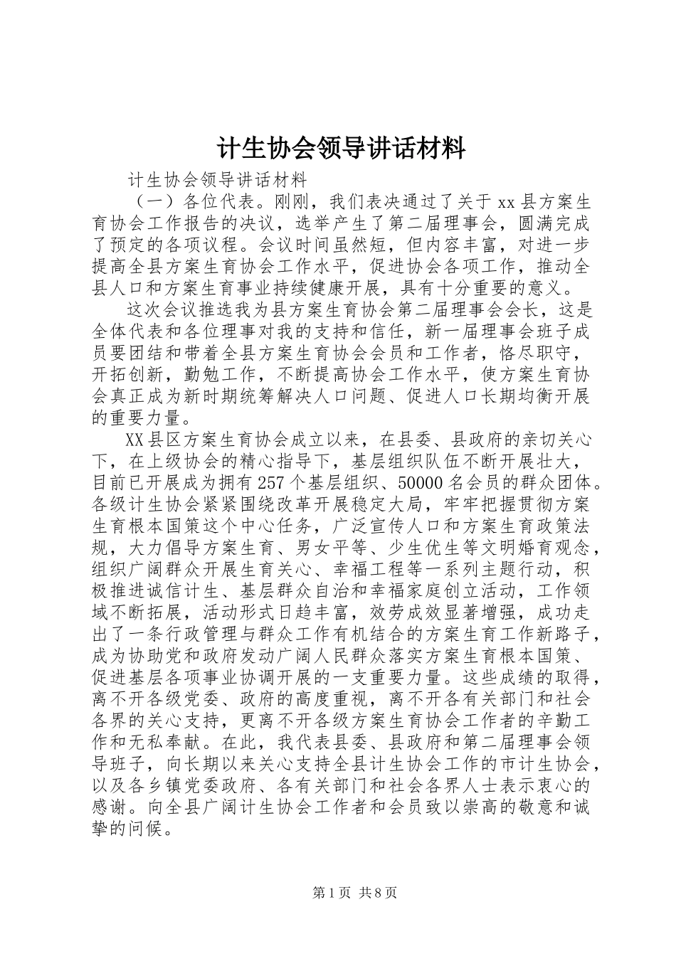 2023年计生协会领导致辞材料.docx_第1页