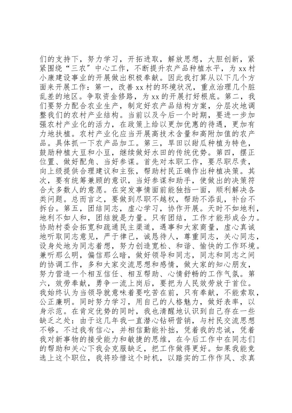 2023年村长助理竞聘演讲辞新编.docx_第2页