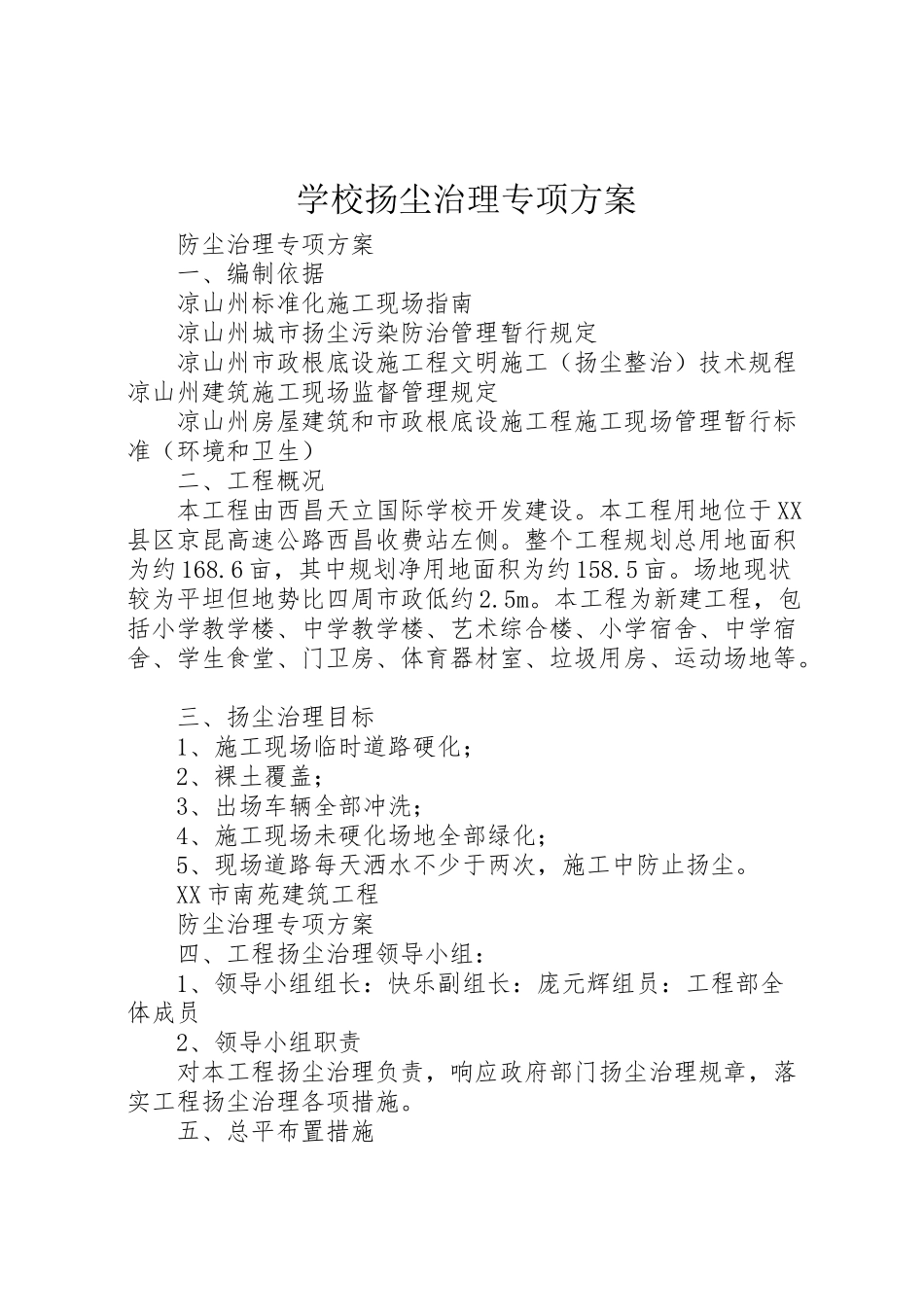2023年学校扬尘治理专项方案.doc_第1页