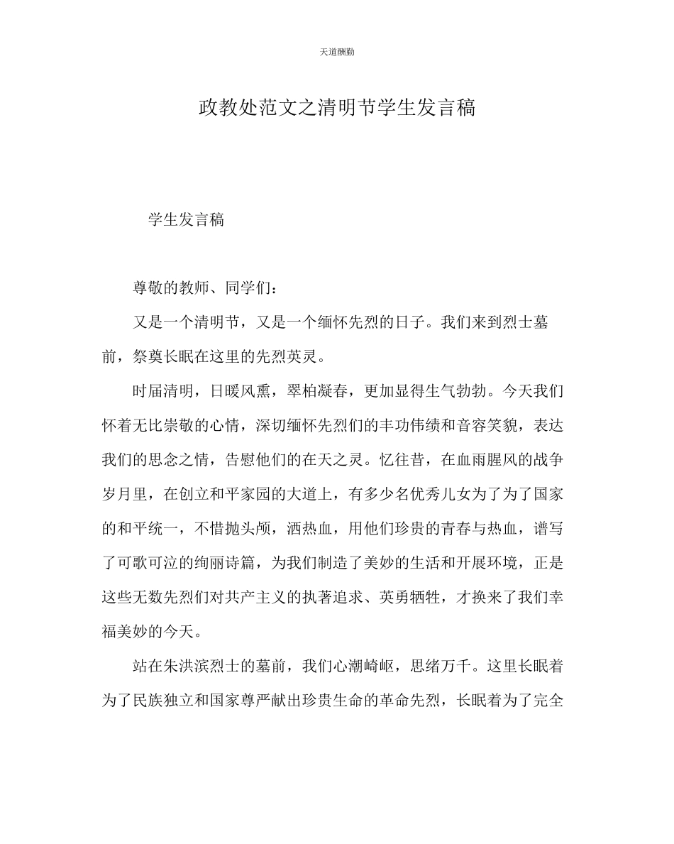2023年政教处清明节学生发言稿2.docx_第1页