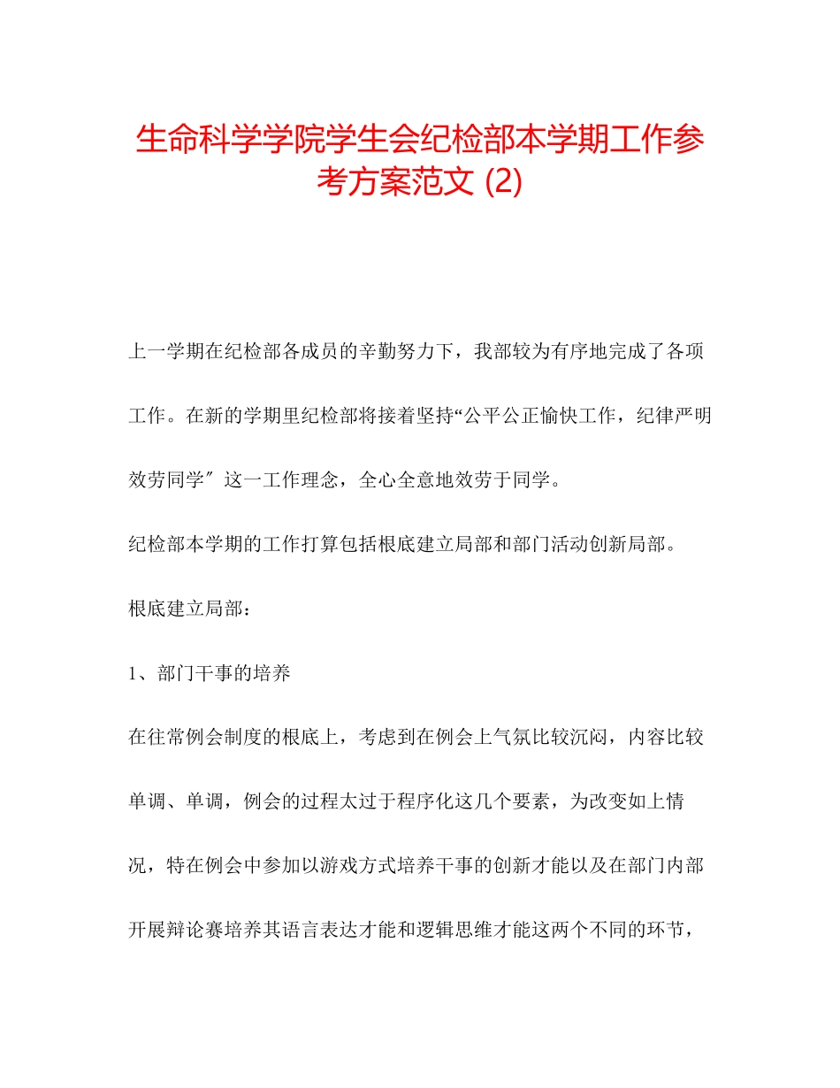 2023年生命科学学院学生会纪检部本学期工作计划范文2.docx_第1页