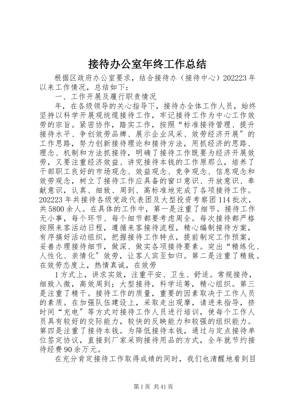 2023年接待办公室终工作总结.docx_第1页