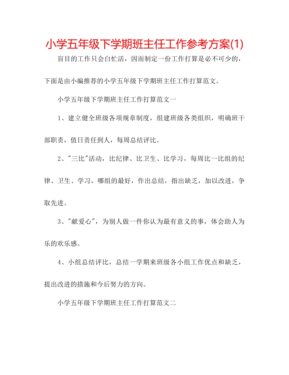 2023年小学五级下学期班主任工作计划1.docx_第1页