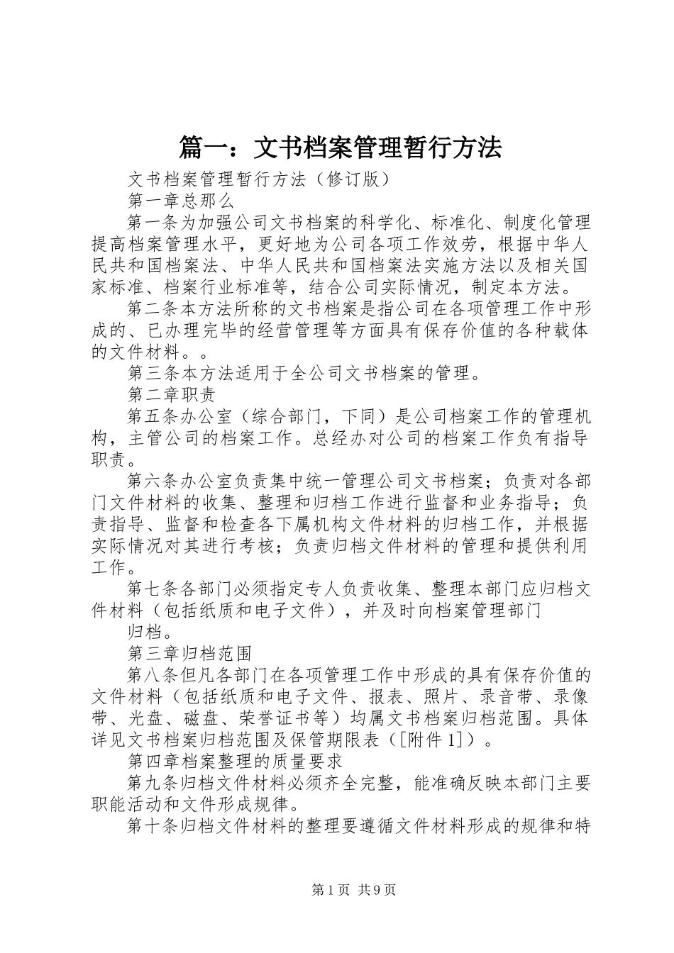 2023年文书档案管理暂行办法.docx_第1页
