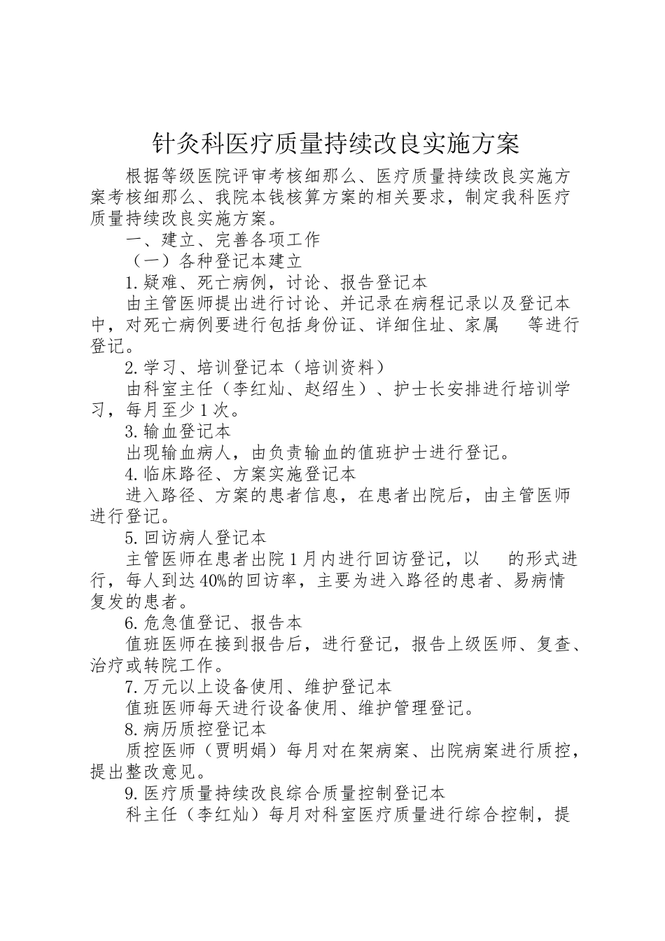 2023年针灸科医疗质量持续改进实施方案.doc_第1页