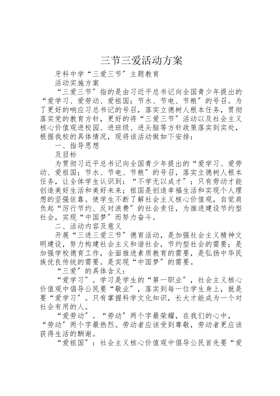 2023年三节三爱活动方案.doc_第1页