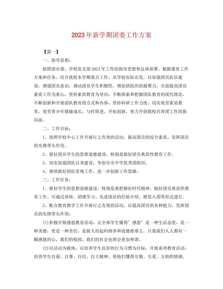 2023年新学期团委工作计划.docx_第1页