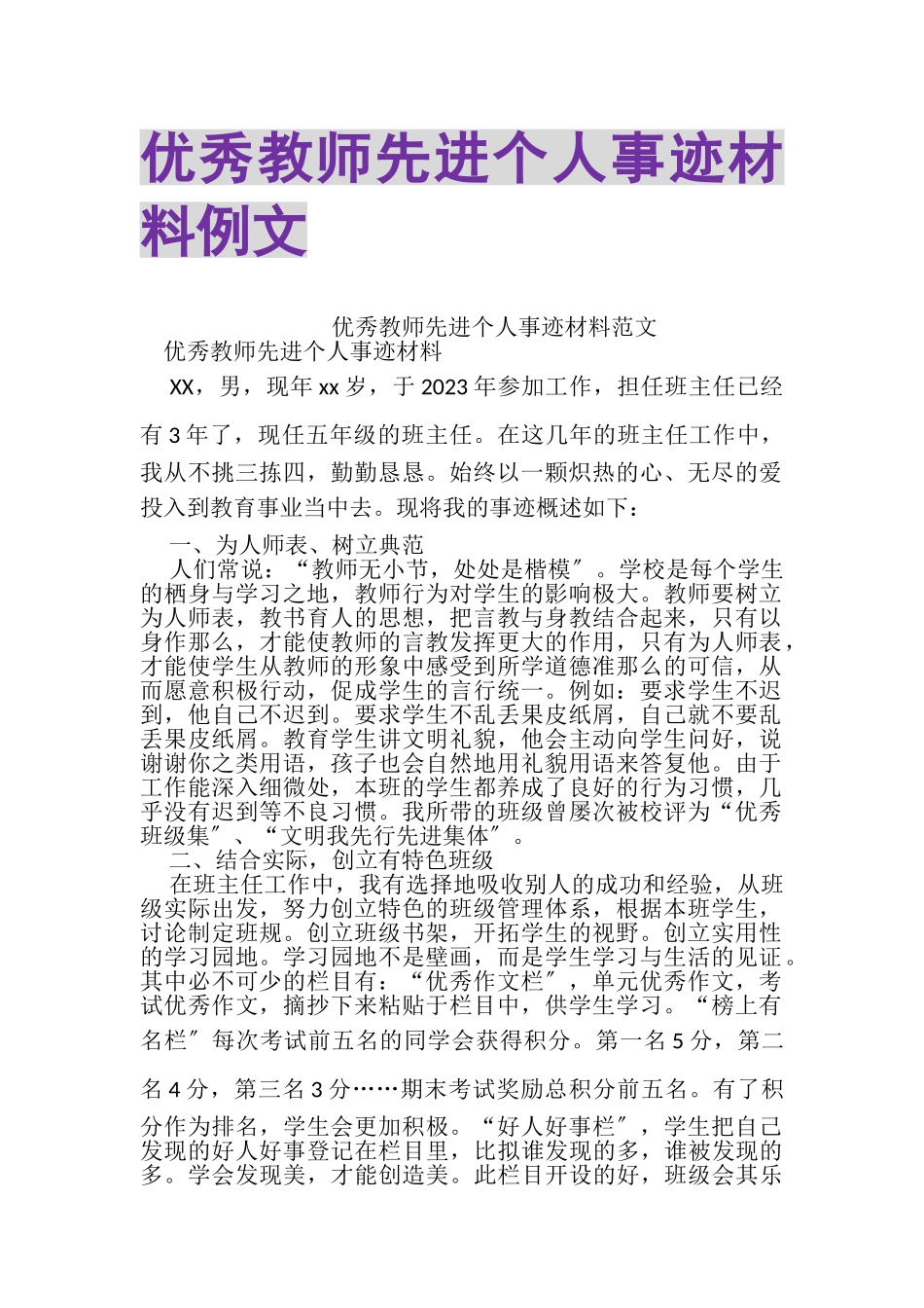 2023年优秀教师先进个人事迹材料例文.doc_第1页