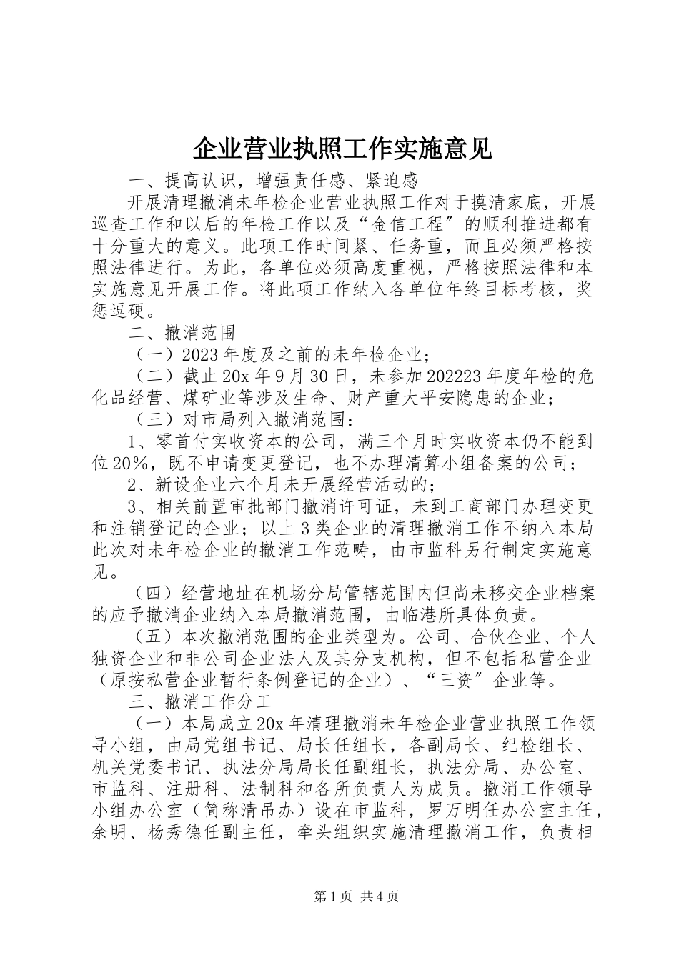 2023年企业营业执照工作实施意见.docx_第1页
