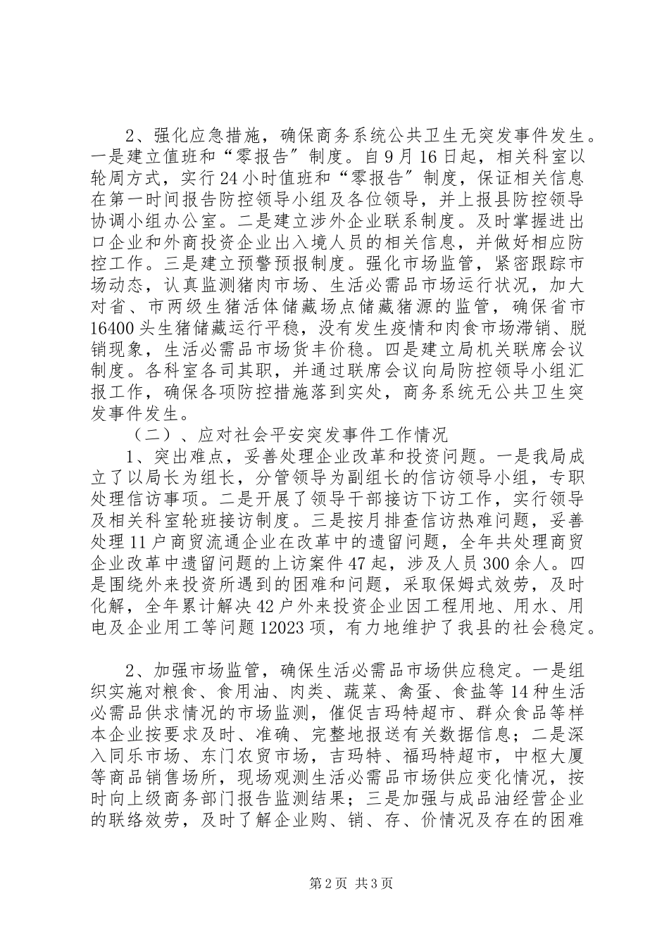 2023年商务局公共卫生和社会安全突发事件应对工作总结.docx_第2页