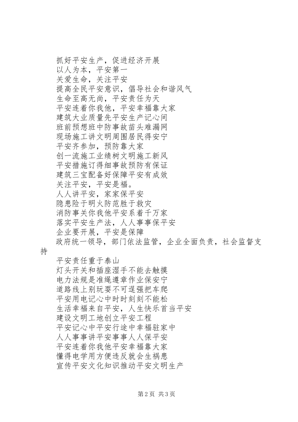 2023年安全生产月活动主题标语集锦新编.docx_第2页