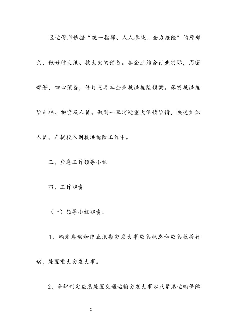 2023年汛期道路运输安全应急预案.docx_第2页