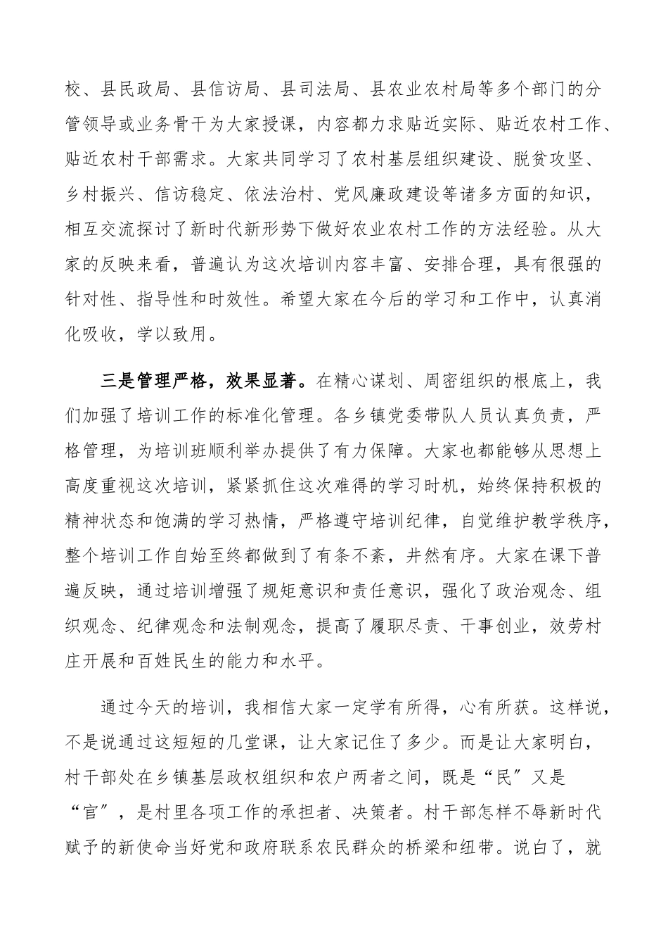 在2023年新一届农村“两委”干部岗前培训班上的总结讲话新任、新当选两委成员、村干部培训班领导讲话.docx_第2页
