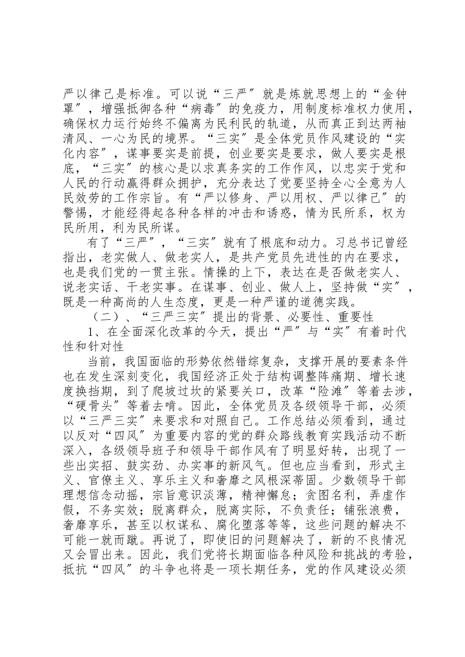 2023年村党委“三严三实”专题党课讲稿2篇新编.docx_第2页